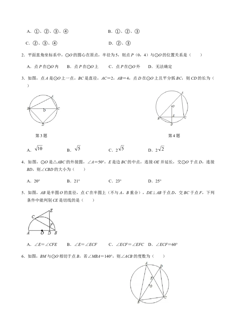 第03课时点与圆、直线与圆的位置关系（1）-2022-2023学年九年级数学上册同步精品课堂知识清单＋例题讲解＋课后练习（人教版）（原卷版）_初中数学人教版_9上-初中数学人教版_第24章圆