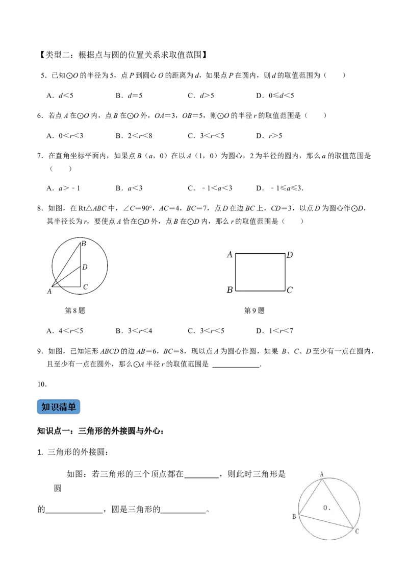 第03课时点与圆、直线与圆的位置关系（1）-2022-2023学年九年级数学上册同步精品课堂知识清单＋例题讲解＋课后练习（人教版）（原卷版）_初中数学人教版_9上-初中数学人教版_第24章圆
