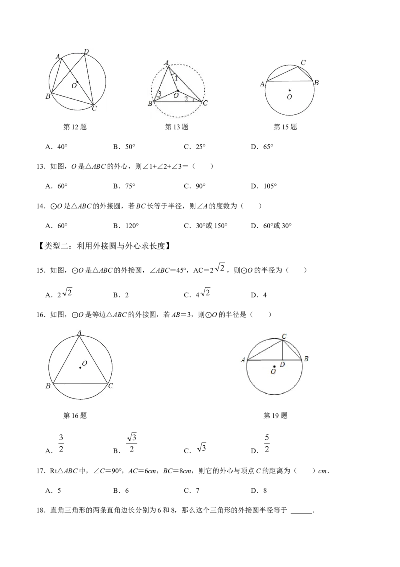 第03课时点与圆、直线与圆的位置关系（1）-2022-2023学年九年级数学上册同步精品课堂知识清单＋例题讲解＋课后练习（人教版）（原卷版）_初中数学人教版_9上-初中数学人教版_第24章圆