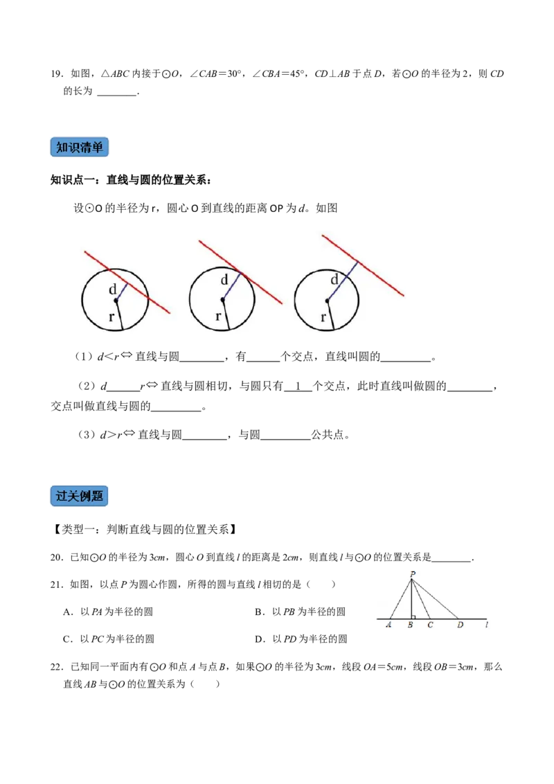 第03课时点与圆、直线与圆的位置关系（1）-2022-2023学年九年级数学上册同步精品课堂知识清单＋例题讲解＋课后练习（人教版）（原卷版）_初中数学人教版_9上-初中数学人教版_第24章圆