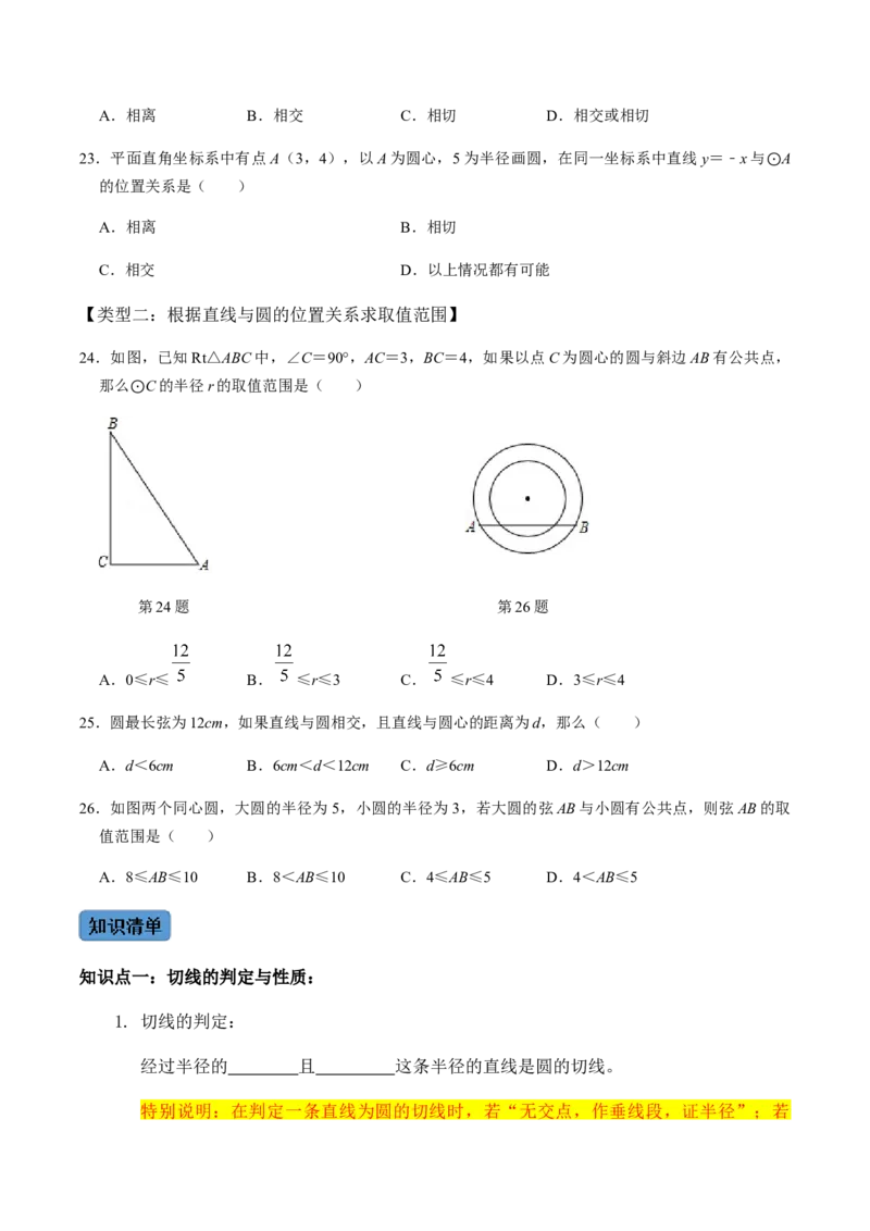 第03课时点与圆、直线与圆的位置关系（1）-2022-2023学年九年级数学上册同步精品课堂知识清单＋例题讲解＋课后练习（人教版）（原卷版）_初中数学人教版_9上-初中数学人教版_第24章圆