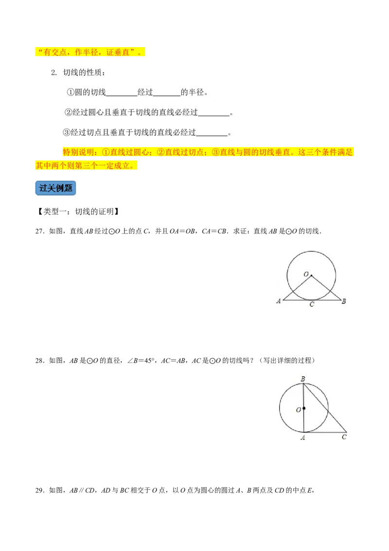 第03课时点与圆、直线与圆的位置关系（1）-2022-2023学年九年级数学上册同步精品课堂知识清单＋例题讲解＋课后练习（人教版）（原卷版）_初中数学人教版_9上-初中数学人教版_第24章圆