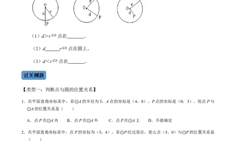 第03课时点与圆、直线与圆的位置关系（1）-2022-2023学年九年级数学上册同步精品课堂知识清单＋例题讲解＋课后练习（人教版）（原卷版）_初中数学人教版_9上-初中数学人教版_第24章圆