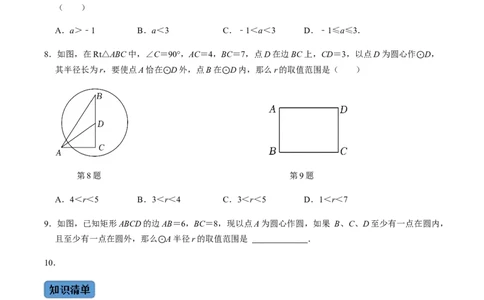 第03课时点与圆、直线与圆的位置关系（1）-2022-2023学年九年级数学上册同步精品课堂知识清单＋例题讲解＋课后练习（人教版）（原卷版）_初中数学人教版_9上-初中数学人教版_第24章圆