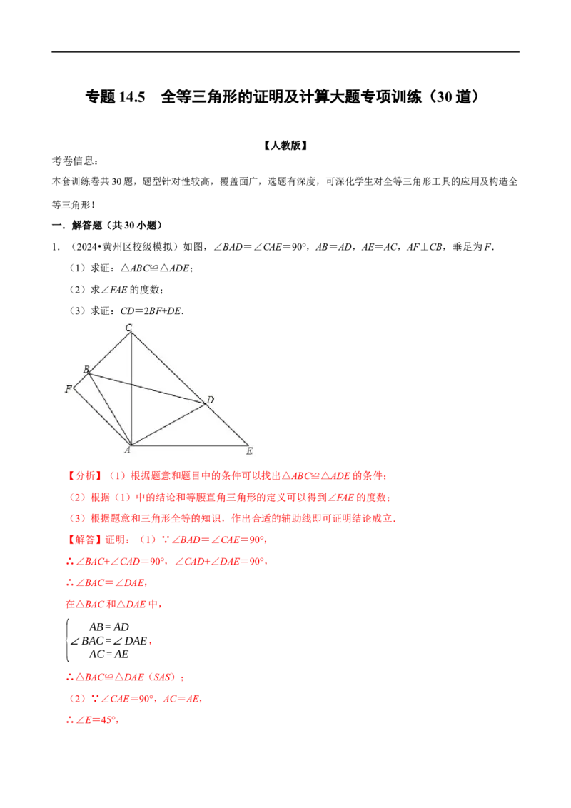 第14章全等三角形的证明及计算大题专项训练（30道）（解析版）_初中数学人教版_8上-初中数学人教版_2025秋季新人教版数学八上课件教案_08-章节专项训练