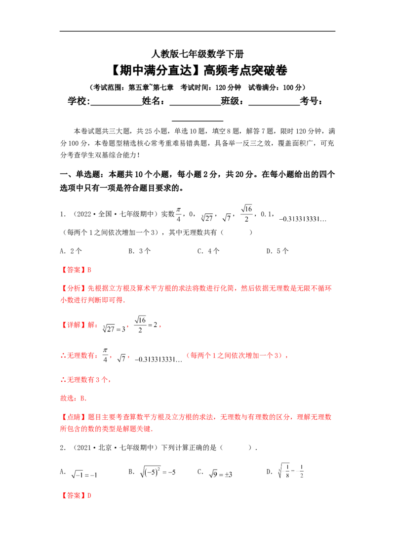 期中满分直达高频考点突破卷（考试范围：第五章~第七章）（解析版）_初中数学人教版_7下-初中数学人教版_7下-初中数学人教版（旧版）赠送_06习题试卷_3期中试卷