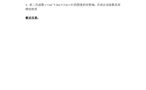人教版九年级数学上册教案：22.1二次函数的图象和性质（6）_初中数学人教版_9上-初中数学人教版_04教案（多套）_教案2（赠送）