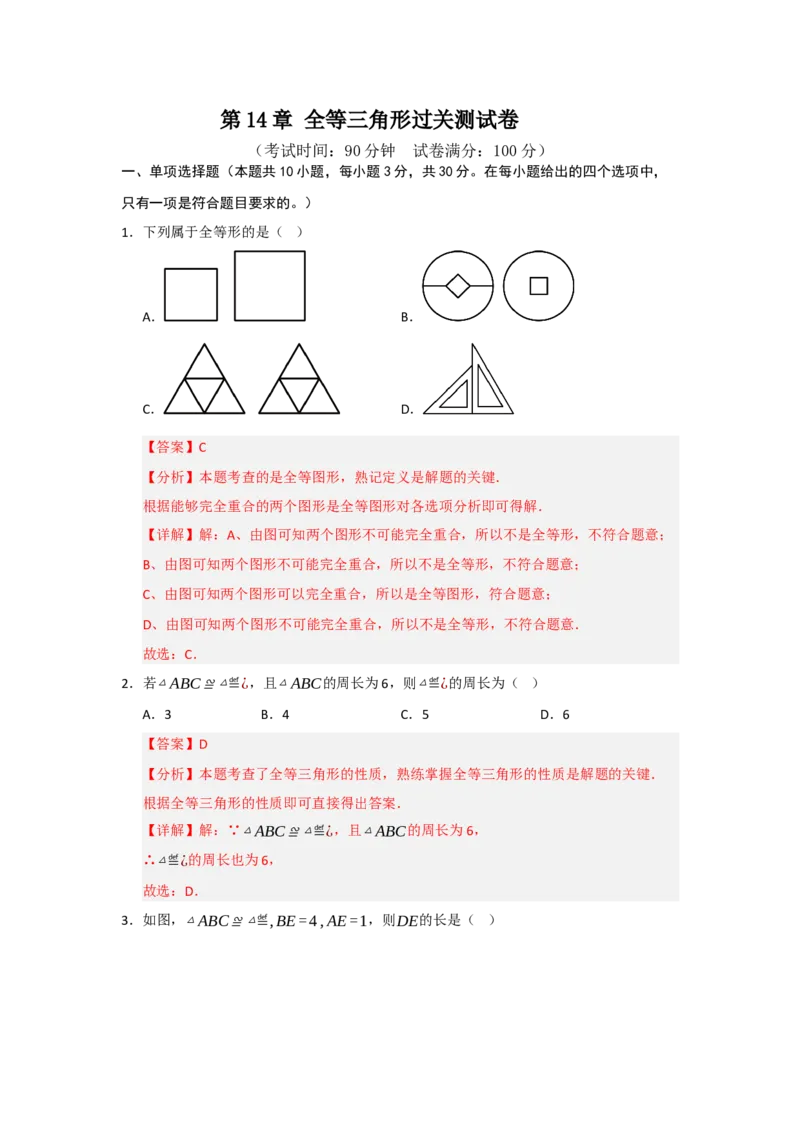 第14章全等三角形过关测试卷（解析版）_初中数学_八年级数学上册（人教版）_知识解读与题型专练-V14_2026版