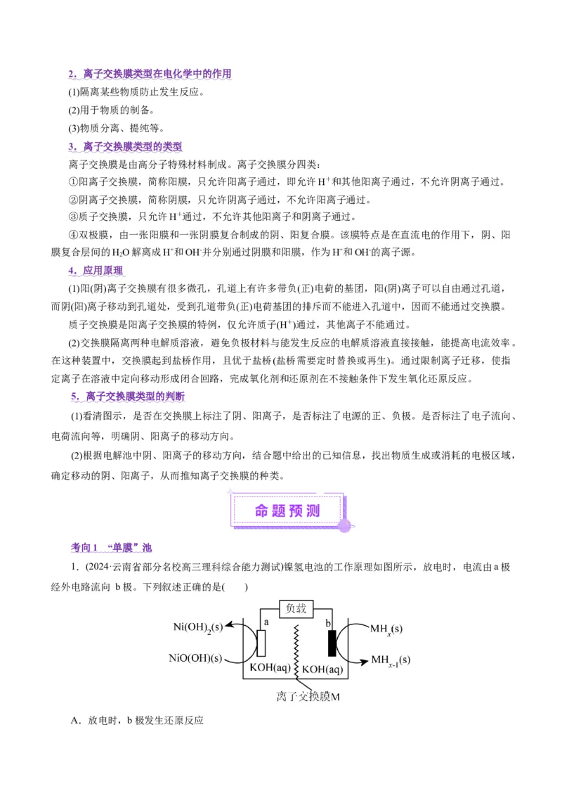 热点专项电化学中离子交换膜的应用（解析版）_05高考化学_2025年新高考资料_二轮复习_上好课2025年高考化学二轮复习讲练测（新高考通用）3379109_主题三化学反应原理