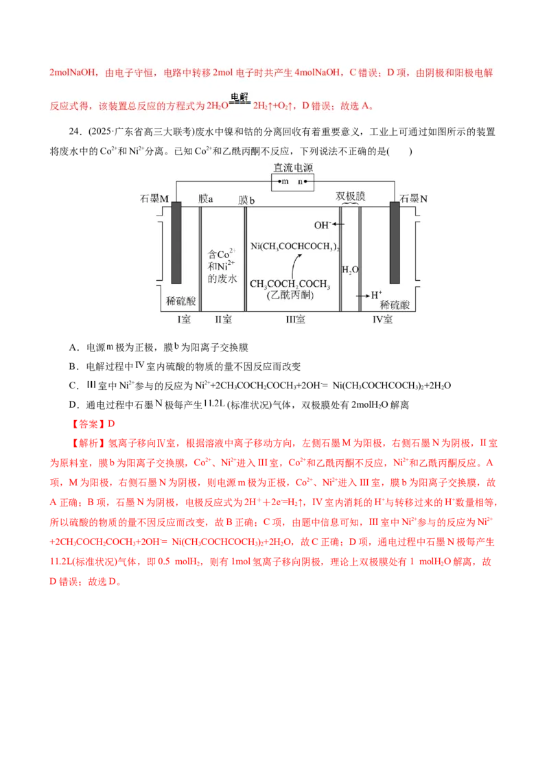 热点专项电化学中离子交换膜的应用（解析版）_05高考化学_2025年新高考资料_二轮复习_上好课2025年高考化学二轮复习讲练测（新高考通用）3379109_主题三化学反应原理