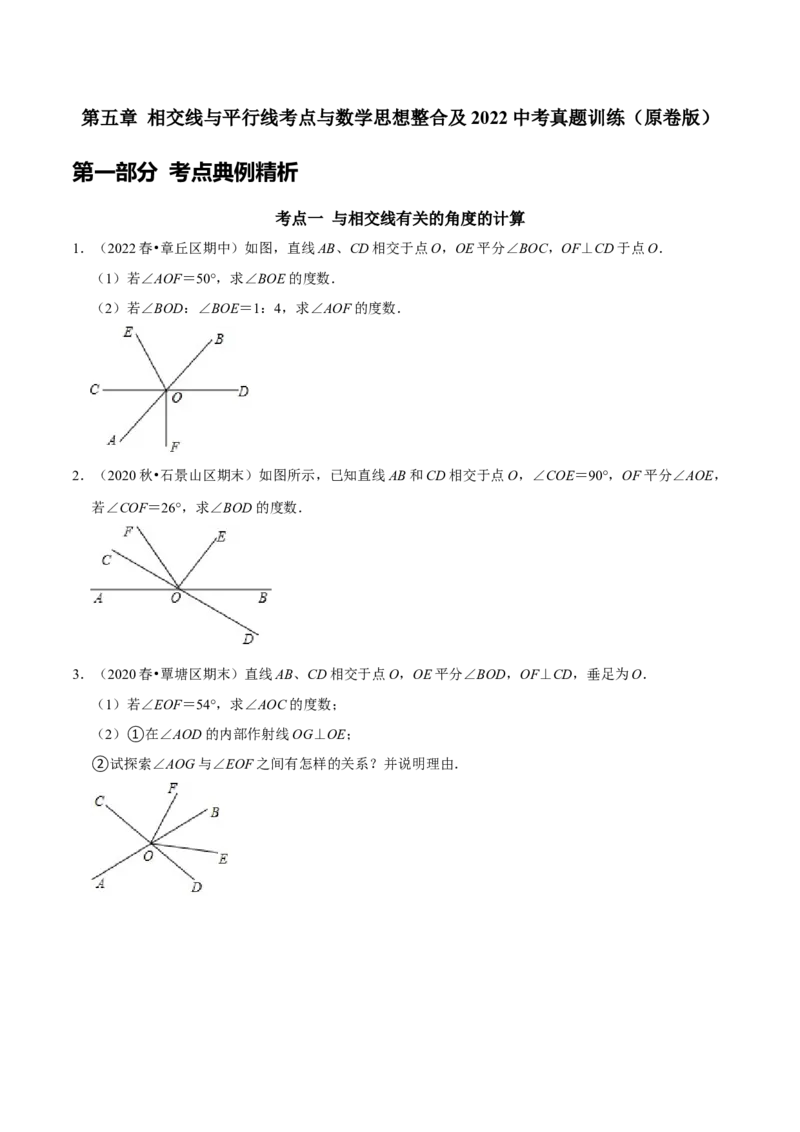 第五章相交线与平行线考点与数学思想整合及2022中考真题训练（原卷版）_初中数学人教版_7下-初中数学人教版_7下-初中数学人教版（旧版）赠送_07专项讲练