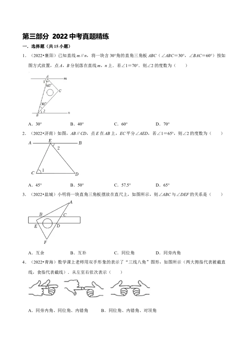 第五章相交线与平行线考点与数学思想整合及2022中考真题训练（原卷版）_初中数学人教版_7下-初中数学人教版_7下-初中数学人教版（旧版）赠送_07专项讲练