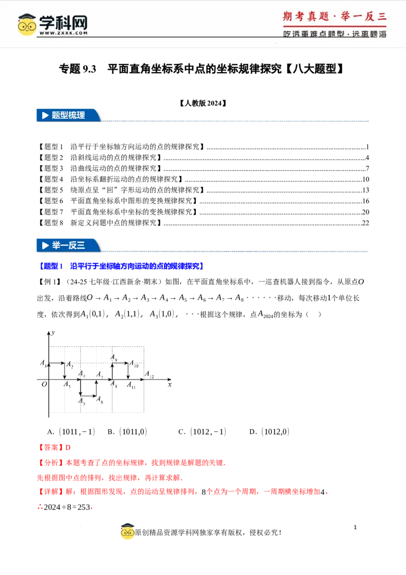 专题9.3平面直角坐标系中点的坐标规律探究八大题型（举一反三）（人教版2024）（解析版）_初中数学人教版_7下-初中数学人教版_7下-初中数学人教版（2025春季新版）持续更新