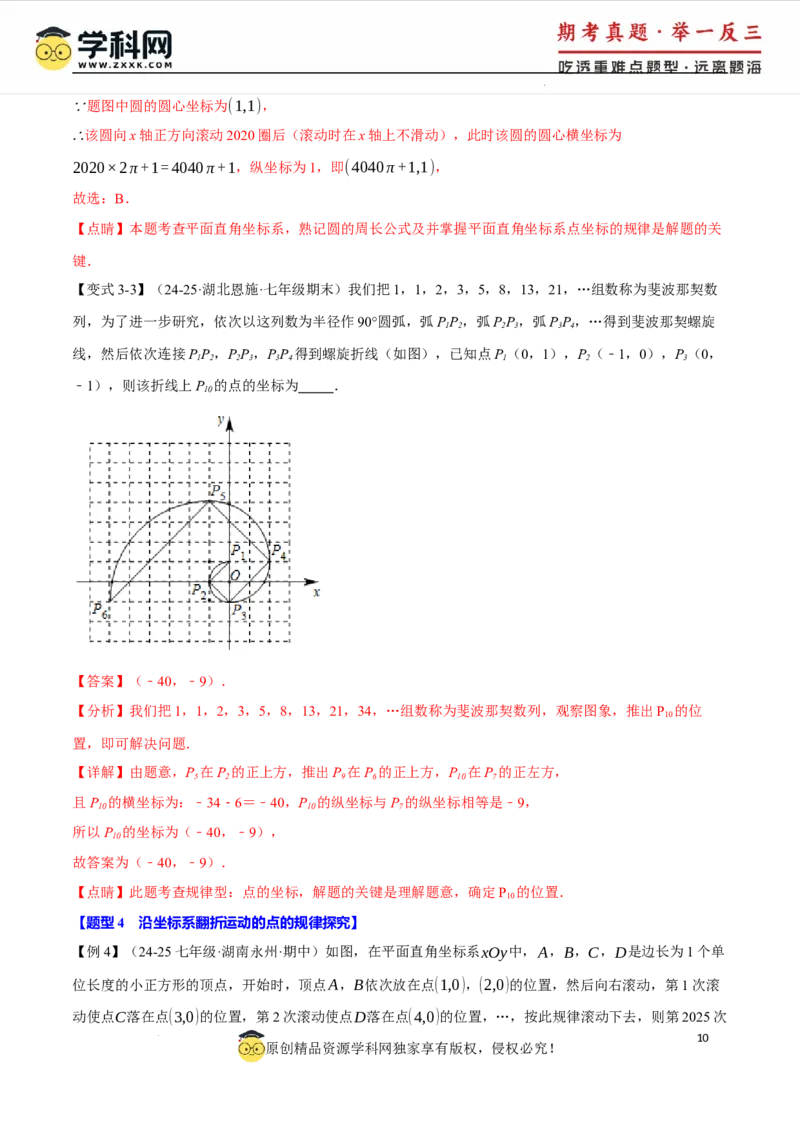 专题9.3平面直角坐标系中点的坐标规律探究八大题型（举一反三）（人教版2024）（解析版）_初中数学人教版_7下-初中数学人教版_7下-初中数学人教版（2025春季新版）持续更新