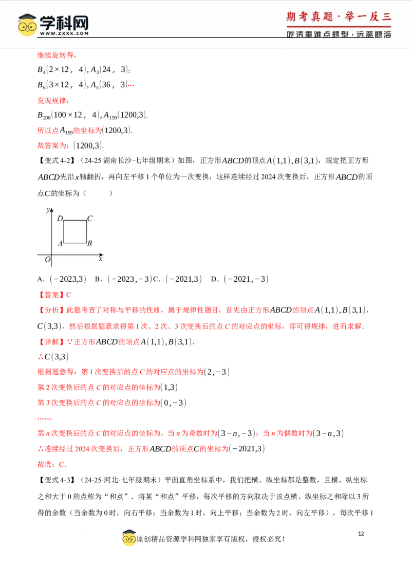专题9.3平面直角坐标系中点的坐标规律探究八大题型（举一反三）（人教版2024）（解析版）_初中数学人教版_7下-初中数学人教版_7下-初中数学人教版（2025春季新版）持续更新