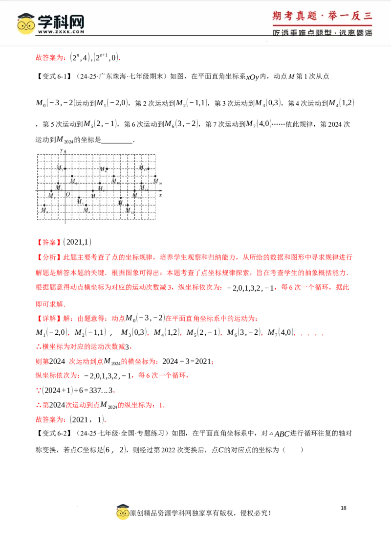 专题9.3平面直角坐标系中点的坐标规律探究八大题型（举一反三）（人教版2024）（解析版）_初中数学人教版_7下-初中数学人教版_7下-初中数学人教版（2025春季新版）持续更新