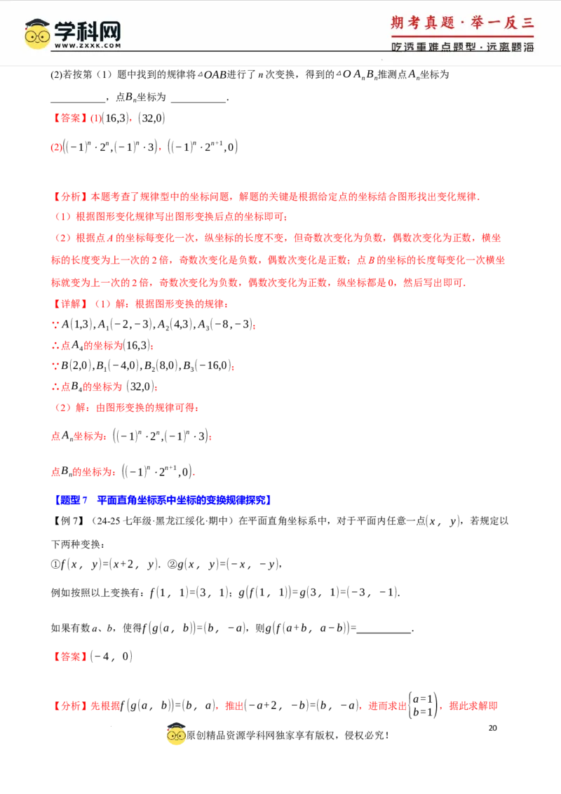 专题9.3平面直角坐标系中点的坐标规律探究八大题型（举一反三）（人教版2024）（解析版）_初中数学人教版_7下-初中数学人教版_7下-初中数学人教版（2025春季新版）持续更新