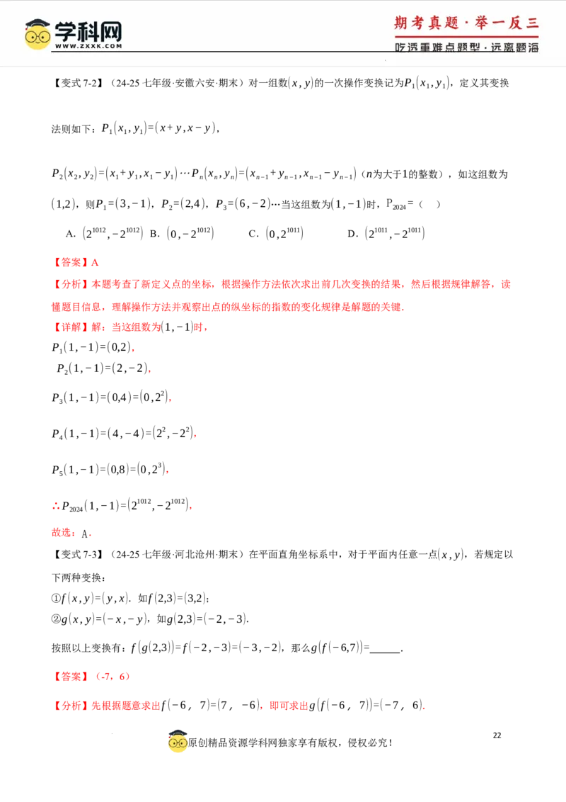 专题9.3平面直角坐标系中点的坐标规律探究八大题型（举一反三）（人教版2024）（解析版）_初中数学人教版_7下-初中数学人教版_7下-初中数学人教版（2025春季新版）持续更新