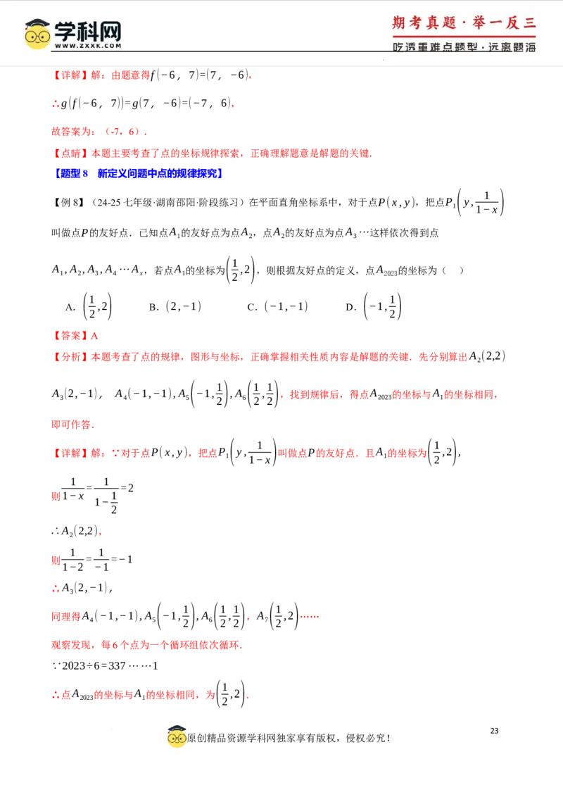 专题9.3平面直角坐标系中点的坐标规律探究八大题型（举一反三）（人教版2024）（解析版）_初中数学人教版_7下-初中数学人教版_7下-初中数学人教版（2025春季新版）持续更新