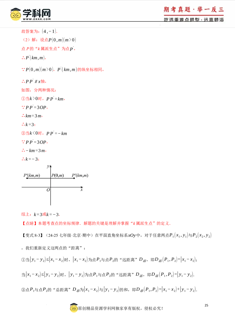 专题9.3平面直角坐标系中点的坐标规律探究八大题型（举一反三）（人教版2024）（解析版）_初中数学人教版_7下-初中数学人教版_7下-初中数学人教版（2025春季新版）持续更新