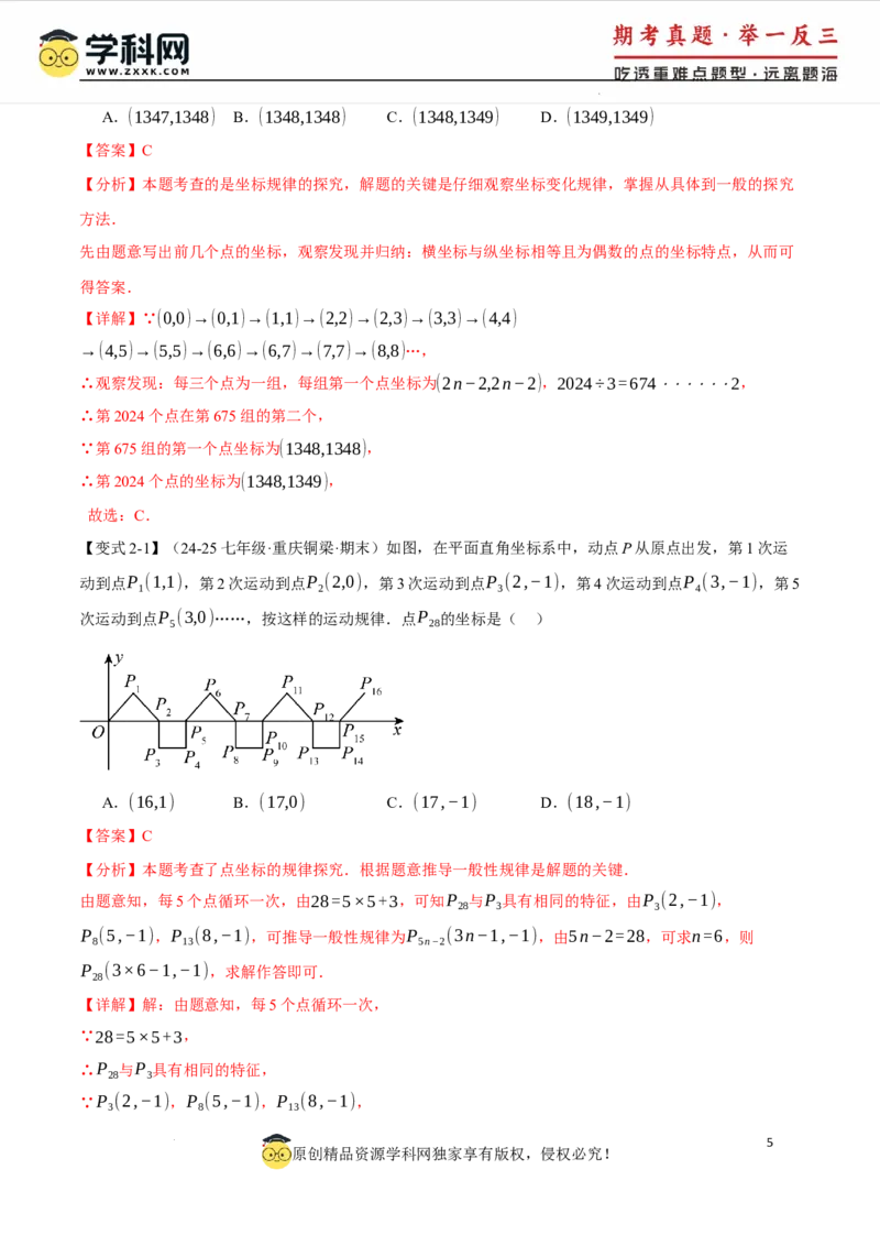 专题9.3平面直角坐标系中点的坐标规律探究八大题型（举一反三）（人教版2024）（解析版）_初中数学人教版_7下-初中数学人教版_7下-初中数学人教版（2025春季新版）持续更新