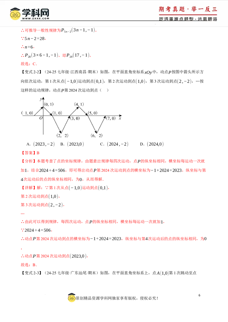 专题9.3平面直角坐标系中点的坐标规律探究八大题型（举一反三）（人教版2024）（解析版）_初中数学人教版_7下-初中数学人教版_7下-初中数学人教版（2025春季新版）持续更新