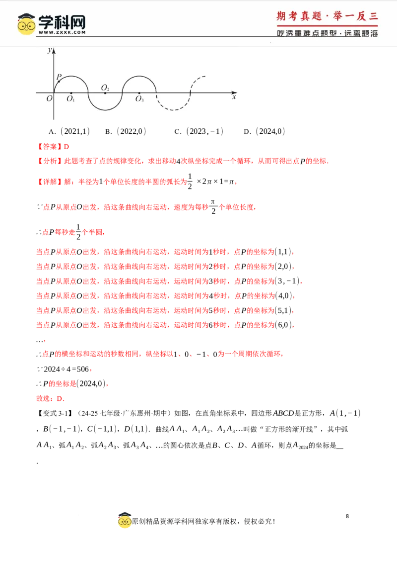 专题9.3平面直角坐标系中点的坐标规律探究八大题型（举一反三）（人教版2024）（解析版）_初中数学人教版_7下-初中数学人教版_7下-初中数学人教版（2025春季新版）持续更新