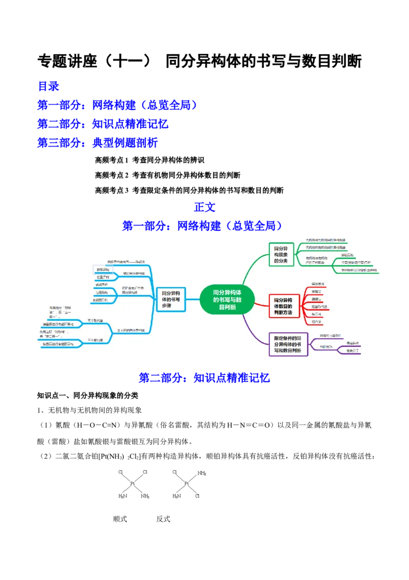 专题讲座（十一）同分异构体的书写与数目判断（讲）-2023年高考化学一轮复习讲练测（全国通用）（原卷版）_05高考化学_通用版（老高考）复习资料_2023年复习资料_一轮复习