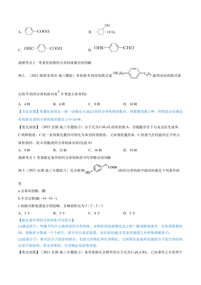 专题讲座（十一）同分异构体的书写与数目判断（讲）-2023年高考化学一轮复习讲练测（全国通用）（原卷版）_05高考化学_通用版（老高考）复习资料_2023年复习资料_一轮复习