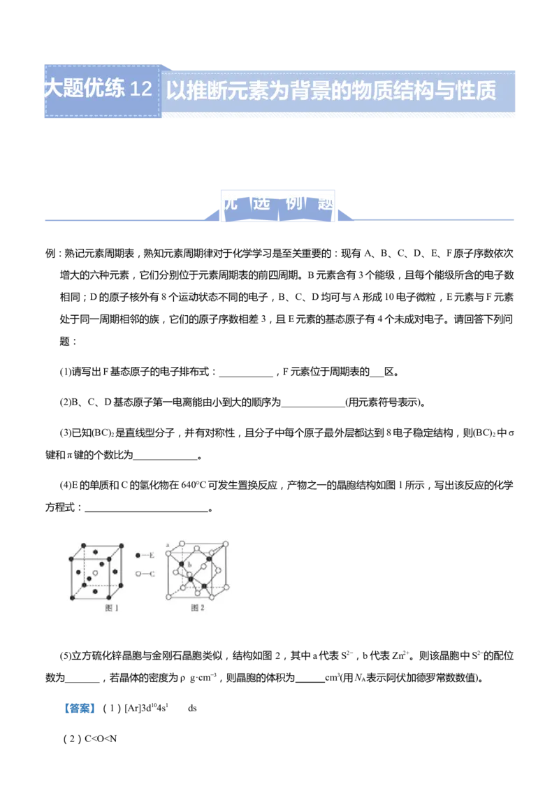 原创（新高考）2021届高三大题优练12以推断元素为背景的物质结构与性质教师版_05高考化学_新高考复习资料_2021新高考资料_2021届（新高考）大题优练-化学