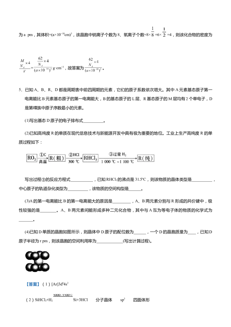 原创（新高考）2021届高三大题优练12以推断元素为背景的物质结构与性质教师版_05高考化学_新高考复习资料_2021新高考资料_2021届（新高考）大题优练-化学