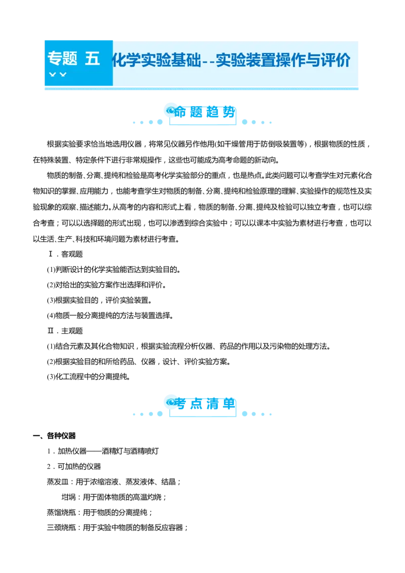 原创（新高考）2021届高考二轮精品专题五化学实验基础--实验装置操作与评价教师版_05高考化学_新高考复习资料_2021新高考资料_2021届（新高考）化学二轮精品专题