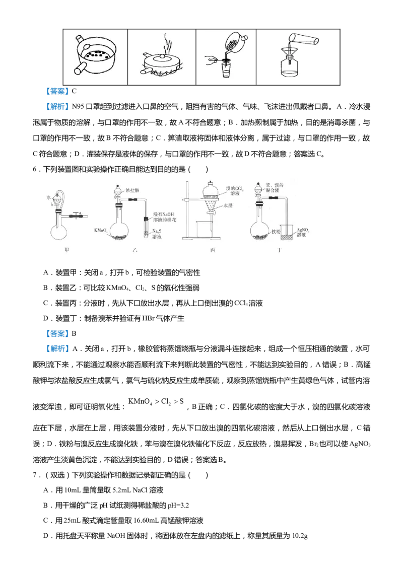 原创（新高考）2021届高考二轮精品专题五化学实验基础--实验装置操作与评价教师版_05高考化学_新高考复习资料_2021新高考资料_2021届（新高考）化学二轮精品专题