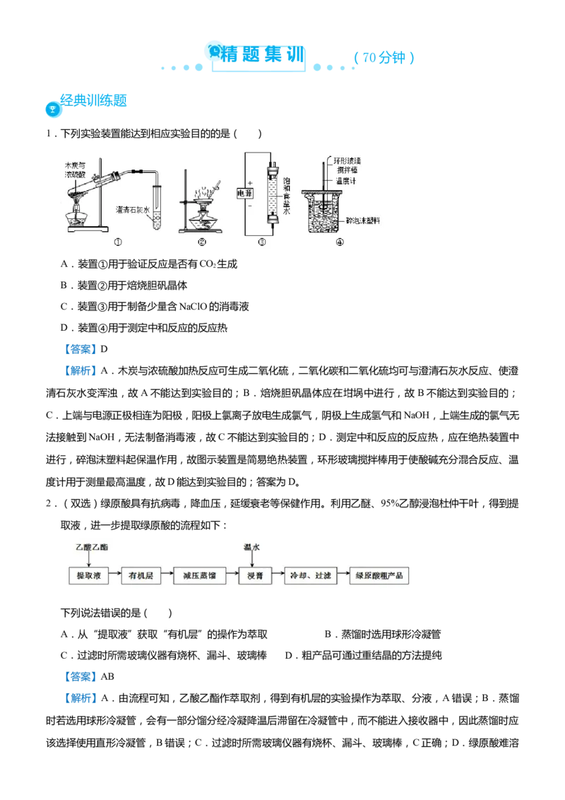原创（新高考）2021届高考二轮精品专题五化学实验基础--实验装置操作与评价教师版_05高考化学_新高考复习资料_2021新高考资料_2021届（新高考）化学二轮精品专题