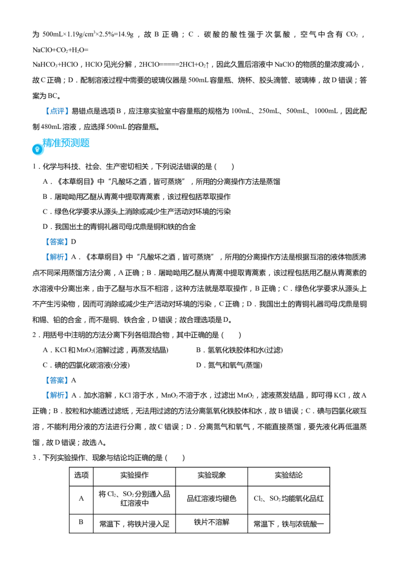 原创（新高考）2021届高考二轮精品专题五化学实验基础--实验装置操作与评价教师版_05高考化学_新高考复习资料_2021新高考资料_2021届（新高考）化学二轮精品专题