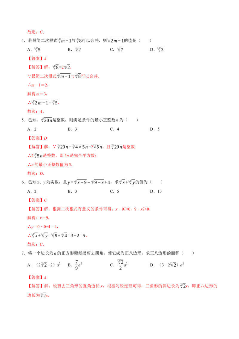 第十九章二次根式（高效培优单元自测&middot;提升卷）（解析版）_初中数学人教版_八年级数学下册_保存转存之后查看(1)_2026春季新版-持续更新中_第二套-知_08讲义练习