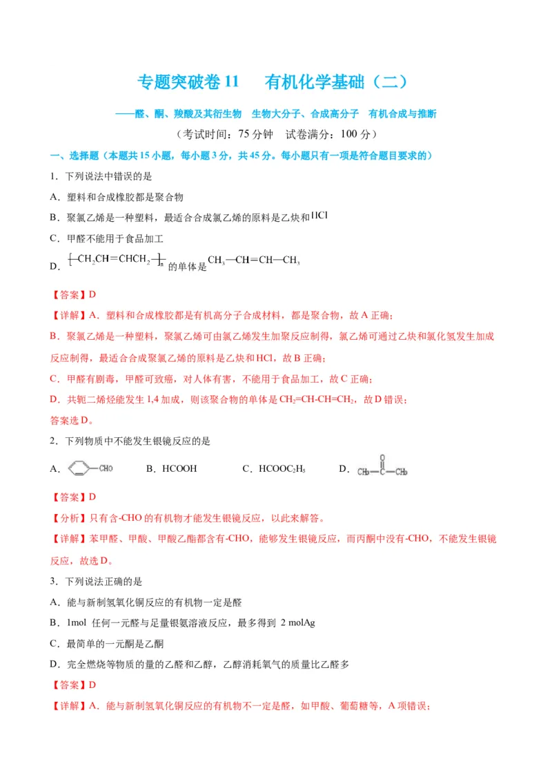 专题突破卷11有机化学基础（二）-2024年高考化学一轮复习考点通关卷（新教材新高考）（解析版）_05高考化学_2024年新高考资料_1.2024一轮复习