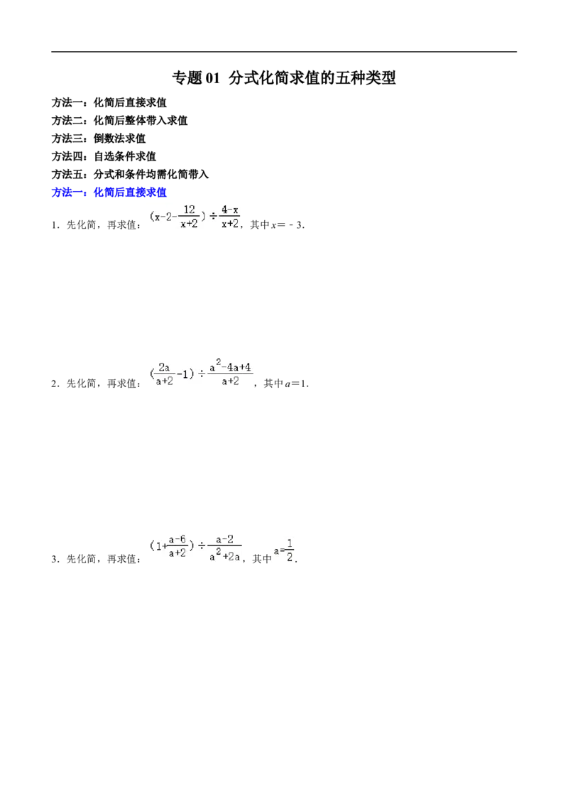 第18章专题01分式化简求值的五种类型（原卷版）_初中数学人教版_8上-初中数学人教版_2025秋季新人教版数学八上课件教案_05-课堂同步练习
