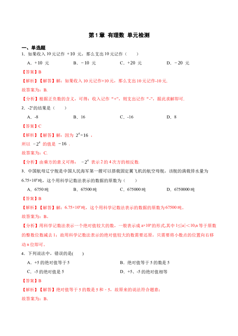 第1章有理数单元检测-重要笔记2022-2023学年七年级数学上学期重要考点精讲精练(人教版)（解析版）_初中数学人教版_7上-初中数学人教版_7上-初中数学人教版（旧版）赠送_07专项讲练