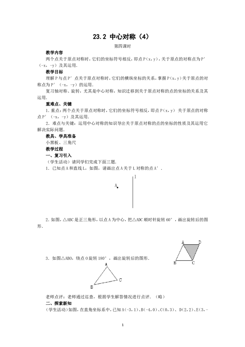 人教版九年级数学上册教案：23.2中心对称（4）_初中数学人教版_9上-初中数学人教版_04教案（多套）_教案2（赠送）