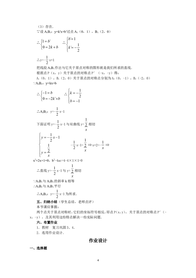 人教版九年级数学上册教案：23.2中心对称（4）_初中数学人教版_9上-初中数学人教版_04教案（多套）_教案2（赠送）