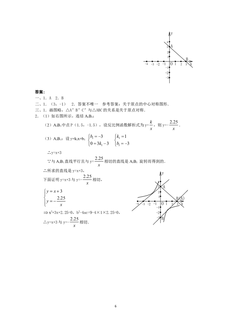 人教版九年级数学上册教案：23.2中心对称（4）_初中数学人教版_9上-初中数学人教版_04教案（多套）_教案2（赠送）