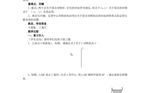 人教版九年级数学上册教案：23.2中心对称（4）_初中数学人教版_9上-初中数学人教版_04教案（多套）_教案2（赠送）