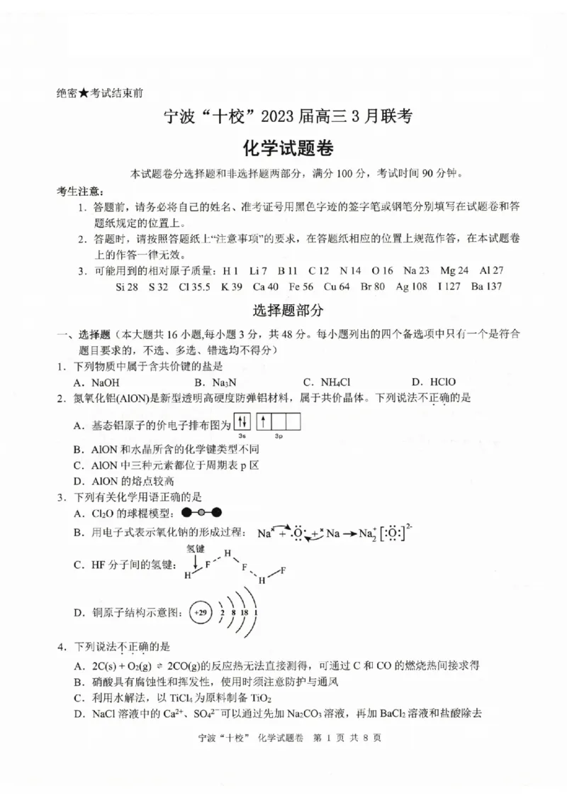 化学卷-2303宁波十校高三联考公众号：一枚试卷君_05高考化学_高考模拟题_新高考_化学-2303宁波十校高三3月联考_化学-2303宁波十校高三3月联考