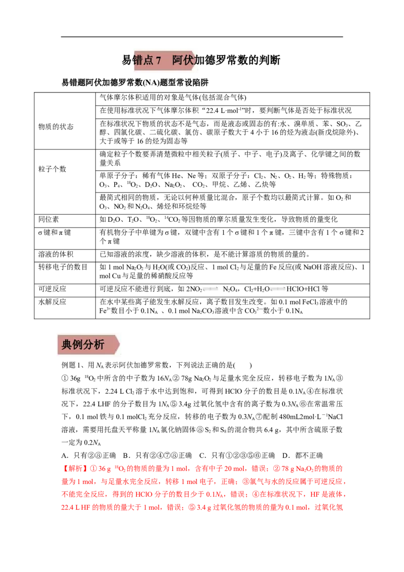 易错点07阿伏加德罗常数的判断-备战2023年高考化学考试易错题（原卷版）_05高考化学_通用版（老高考）复习资料_2023年复习资料_专项复习_备战2023年高考化学考试易错题（全国通用）