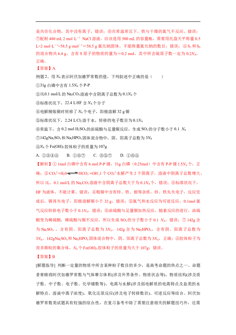 易错点07阿伏加德罗常数的判断-备战2023年高考化学考试易错题（原卷版）_05高考化学_通用版（老高考）复习资料_2023年复习资料_专项复习_备战2023年高考化学考试易错题（全国通用）