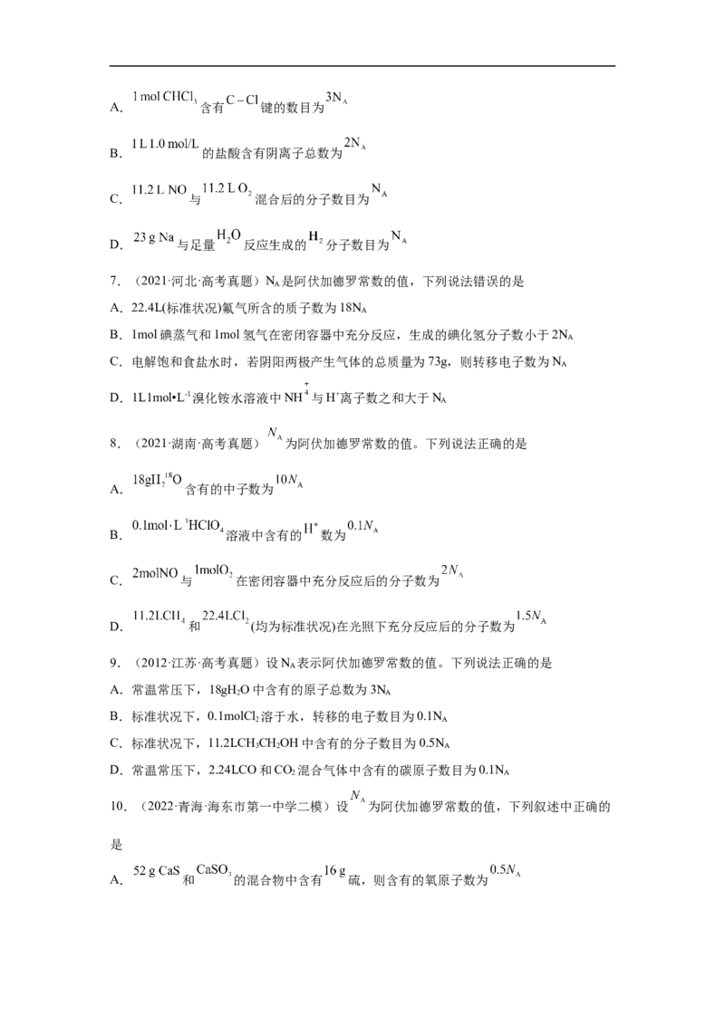 易错点07阿伏加德罗常数的判断-备战2023年高考化学考试易错题（原卷版）_05高考化学_通用版（老高考）复习资料_2023年复习资料_专项复习_备战2023年高考化学考试易错题（全国通用）
