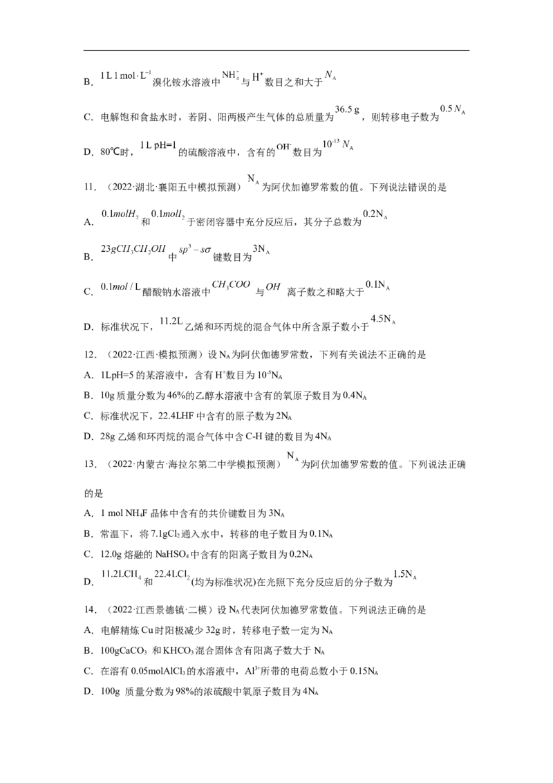 易错点07阿伏加德罗常数的判断-备战2023年高考化学考试易错题（原卷版）_05高考化学_通用版（老高考）复习资料_2023年复习资料_专项复习_备战2023年高考化学考试易错题（全国通用）