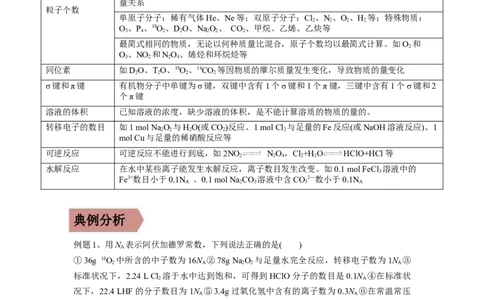 易错点07阿伏加德罗常数的判断-备战2023年高考化学考试易错题（原卷版）_05高考化学_通用版（老高考）复习资料_2023年复习资料_专项复习_备战2023年高考化学考试易错题（全国通用）