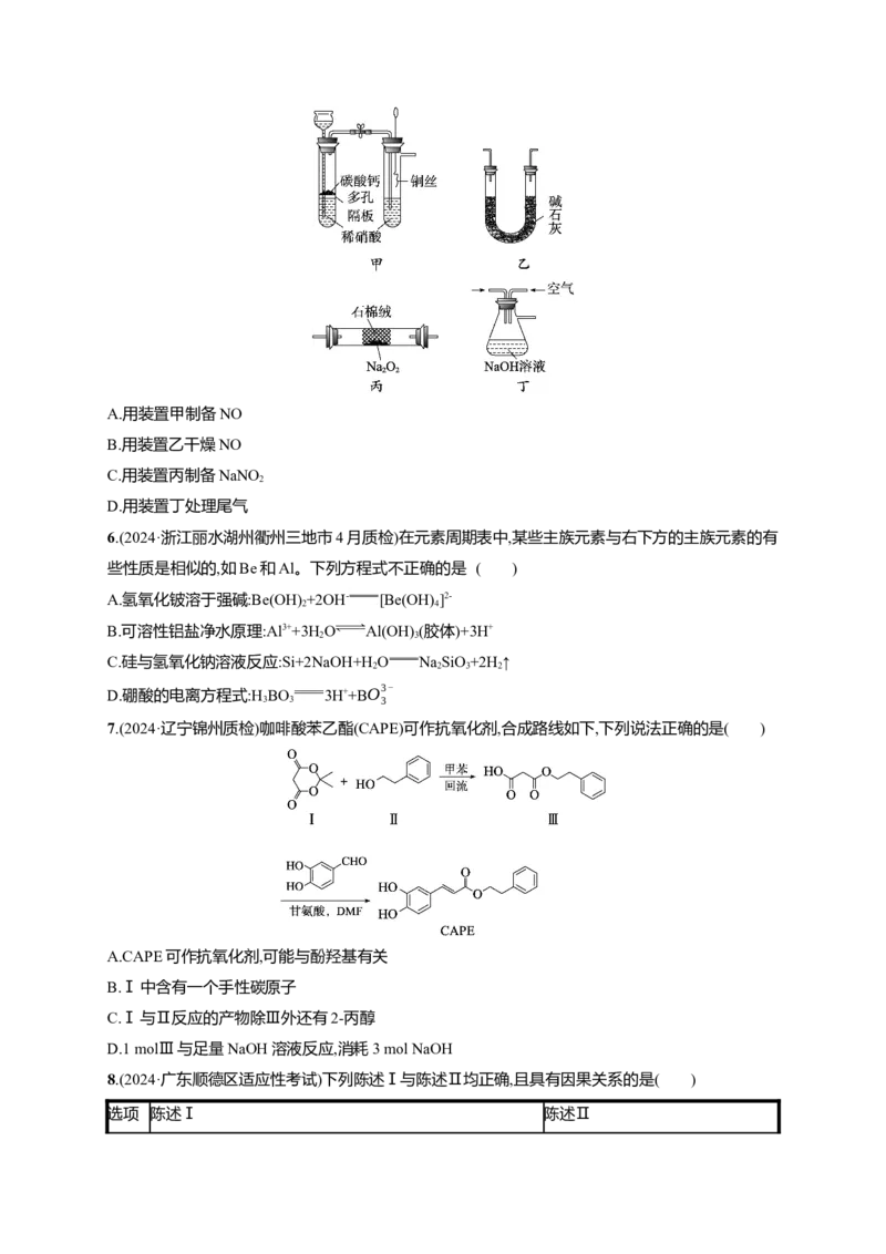 备战2025年高考二轮复习化学（通用版）选择题标准练4Word版含解析_05高考化学_2025年新高考资料_二轮复习_备战2025年高考化学二轮复习题型突破练习（含解析）
